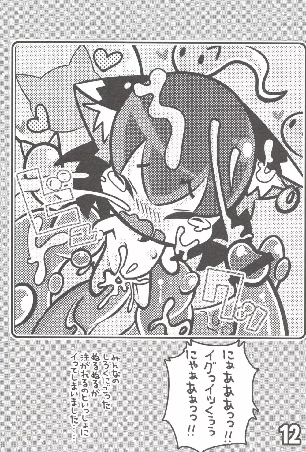 ちぇんとひみつのうねうねうにゃー Page.11