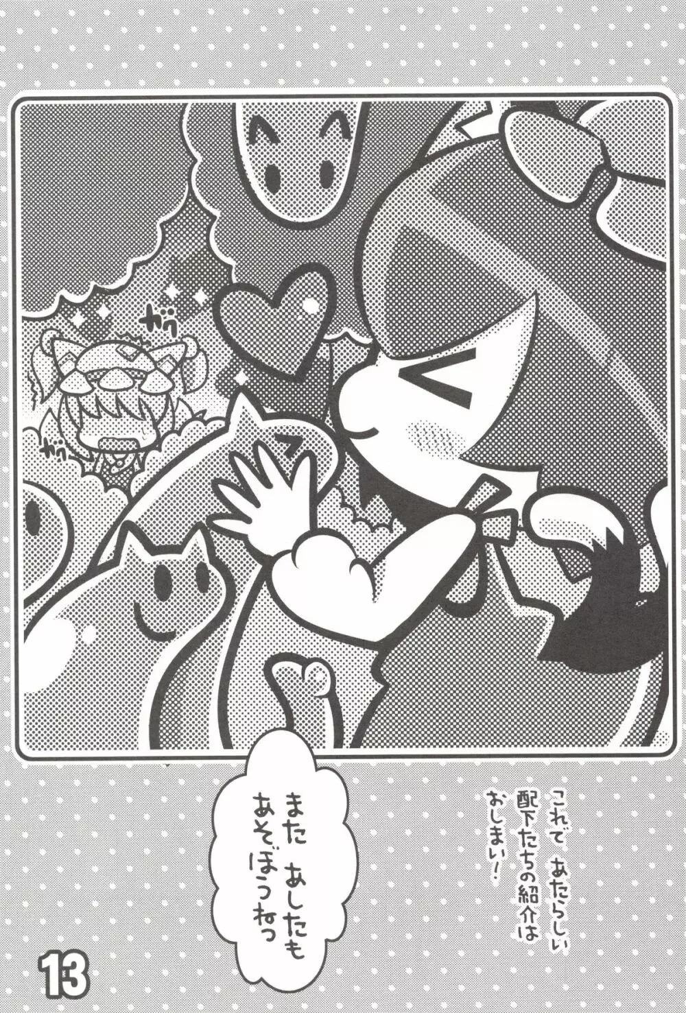 ちぇんとひみつのうねうねうにゃー Page.12