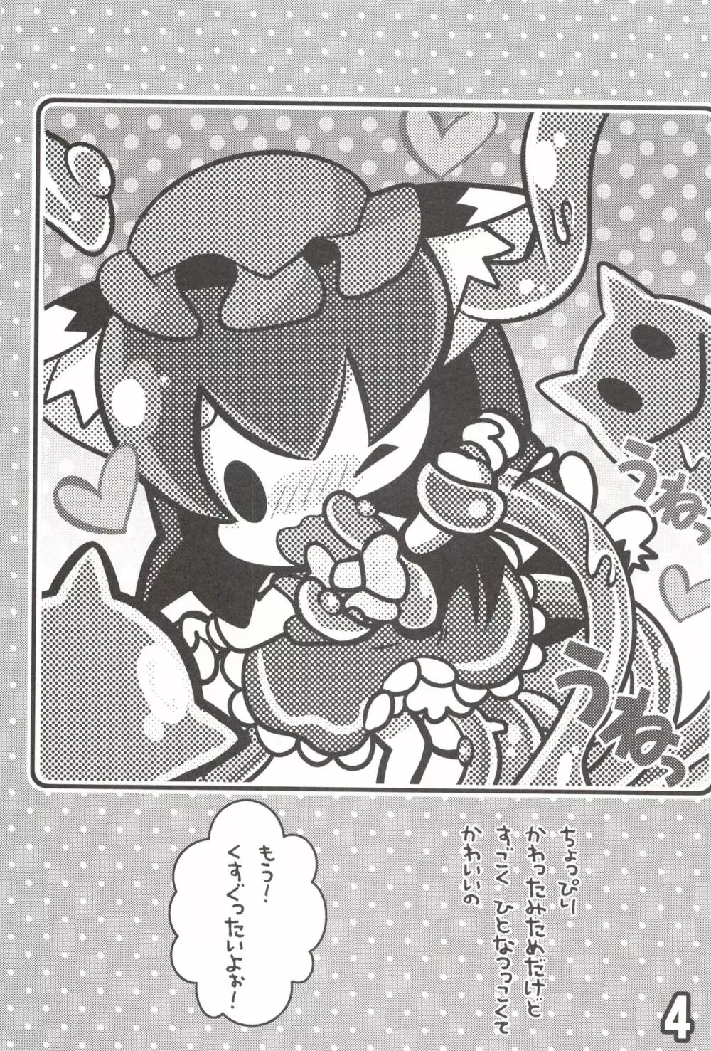 ちぇんとひみつのうねうねうにゃー Page.3