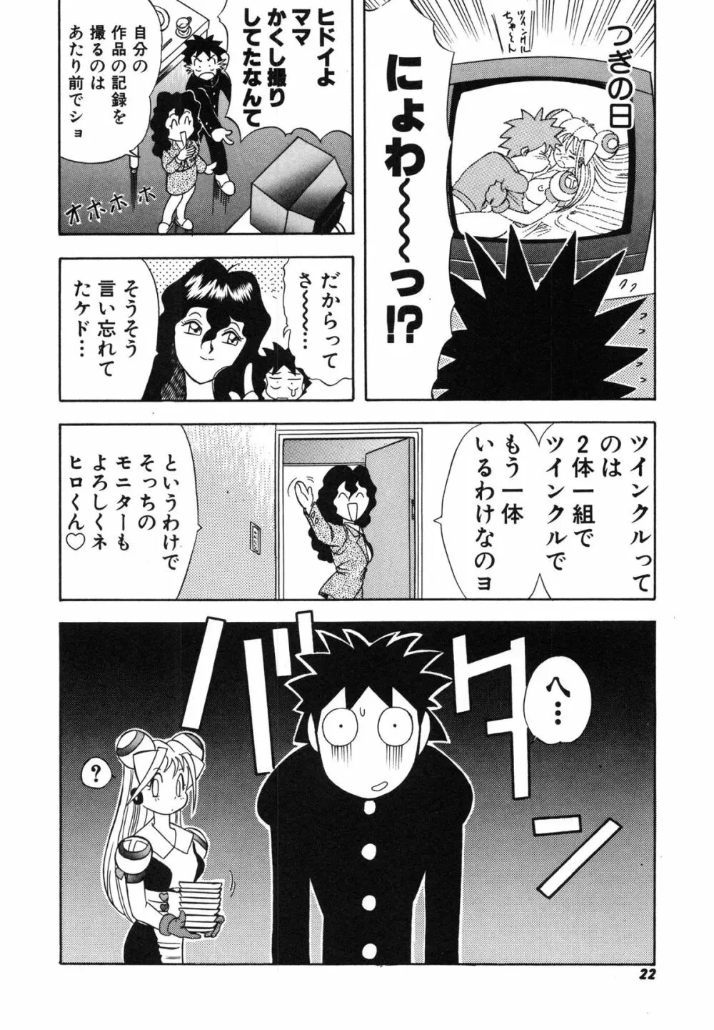 おまかせロイド ツインクル ① Page.26