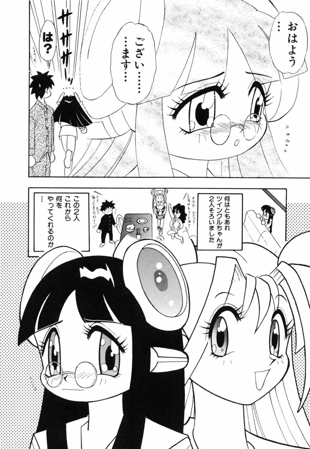 おまかせロイド ツインクル ① Page.51