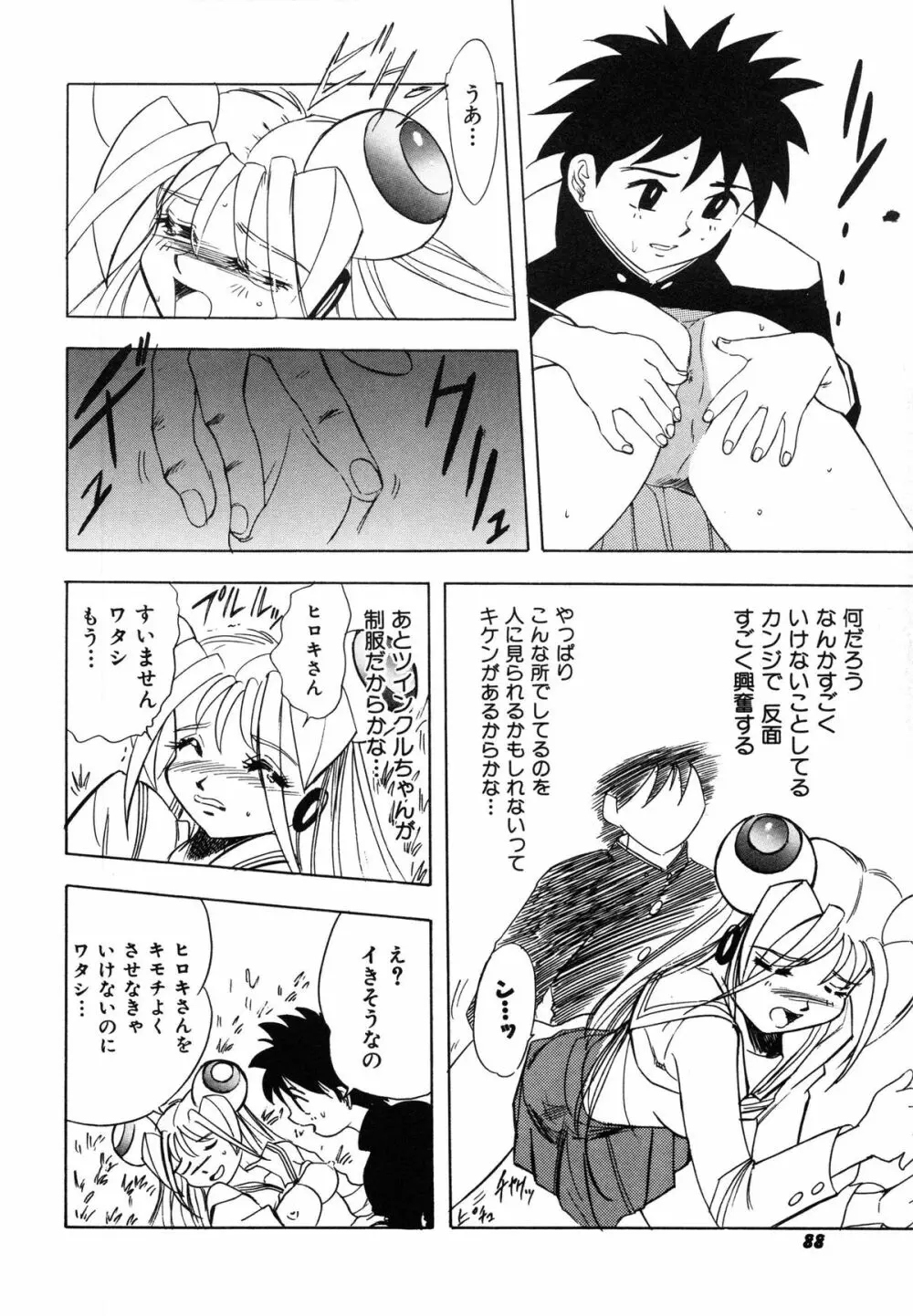 おまかせロイド ツインクル ① Page.95