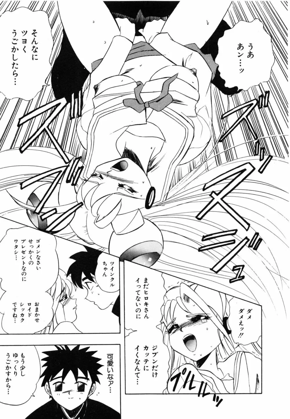 おまかせロイド ツインクル ① Page.98