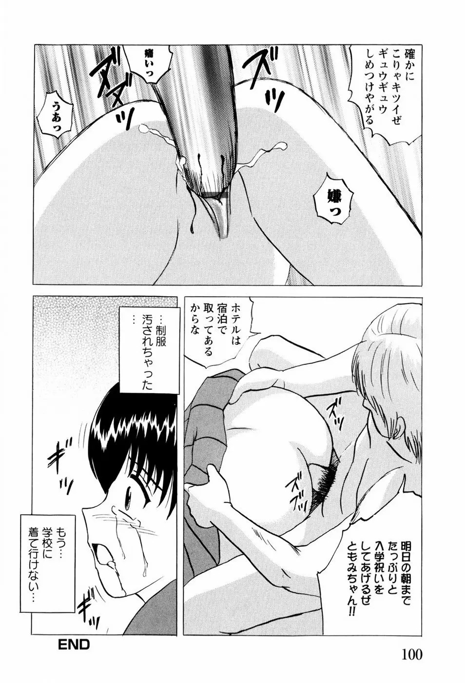 少女たちの淫虐 Page.103