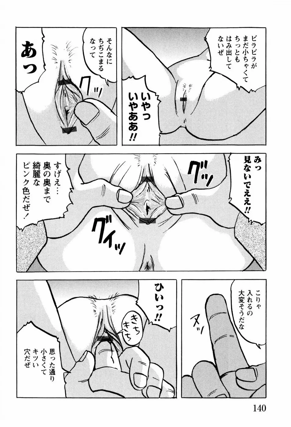 少女たちの淫虐 Page.143