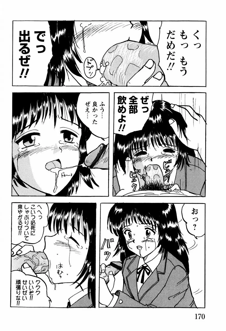 少女たちの淫虐 Page.173