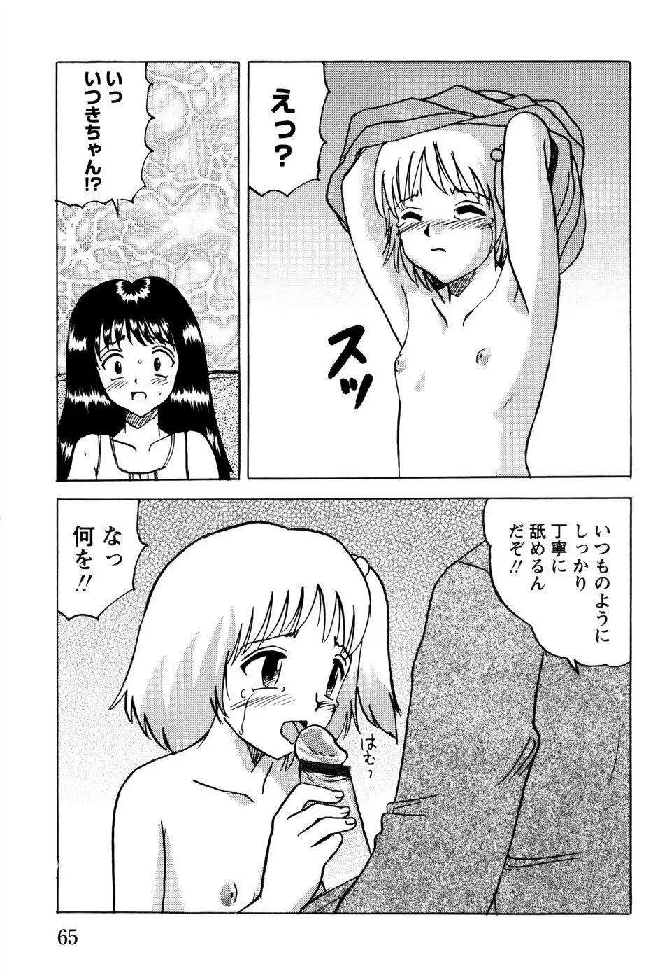 少女たちの淫虐 Page.68