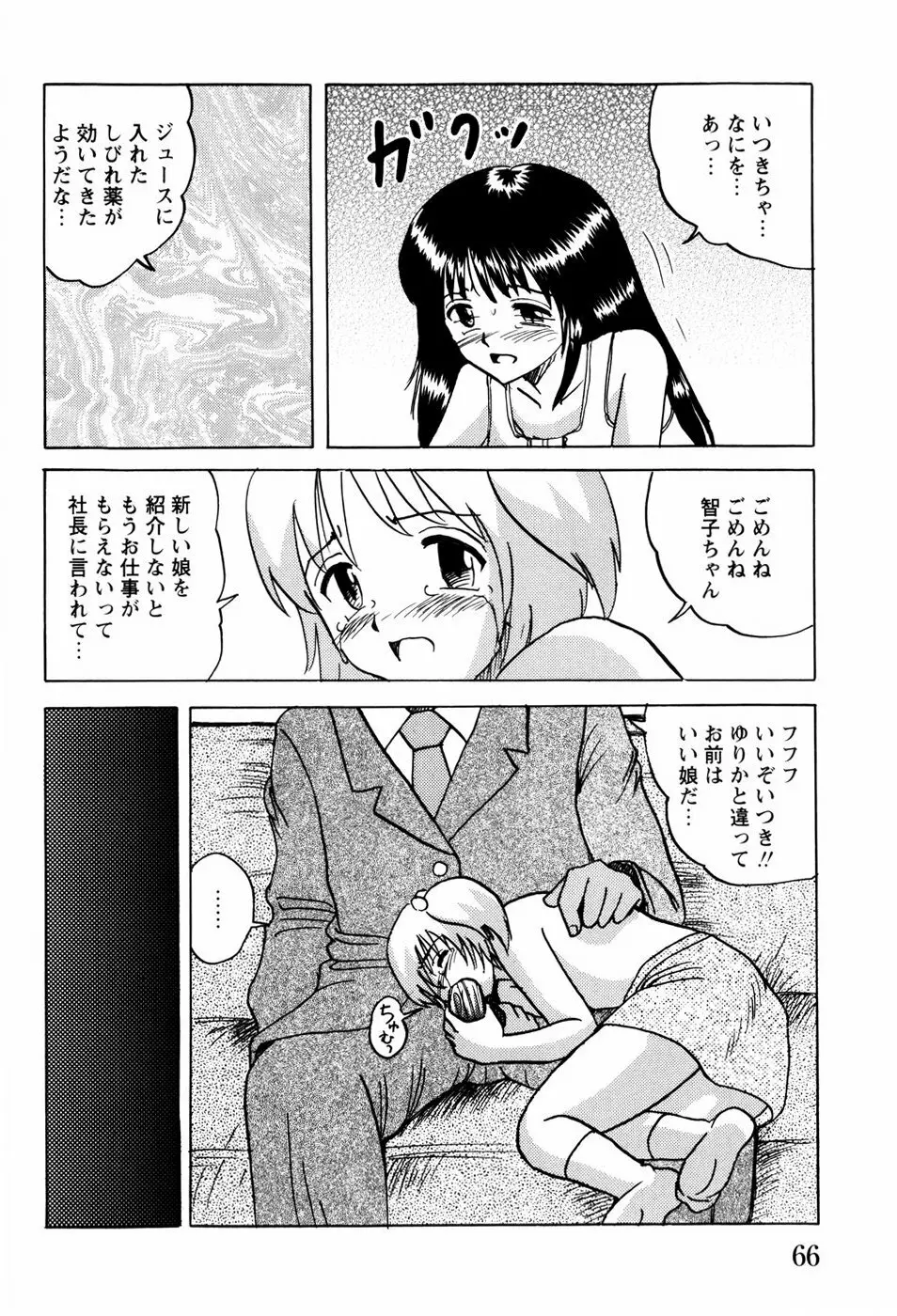 少女たちの淫虐 Page.69