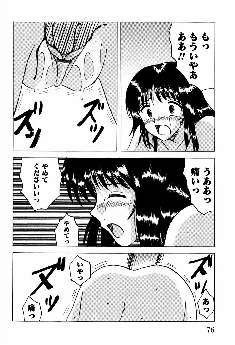 少女たちの淫虐 Page.79
