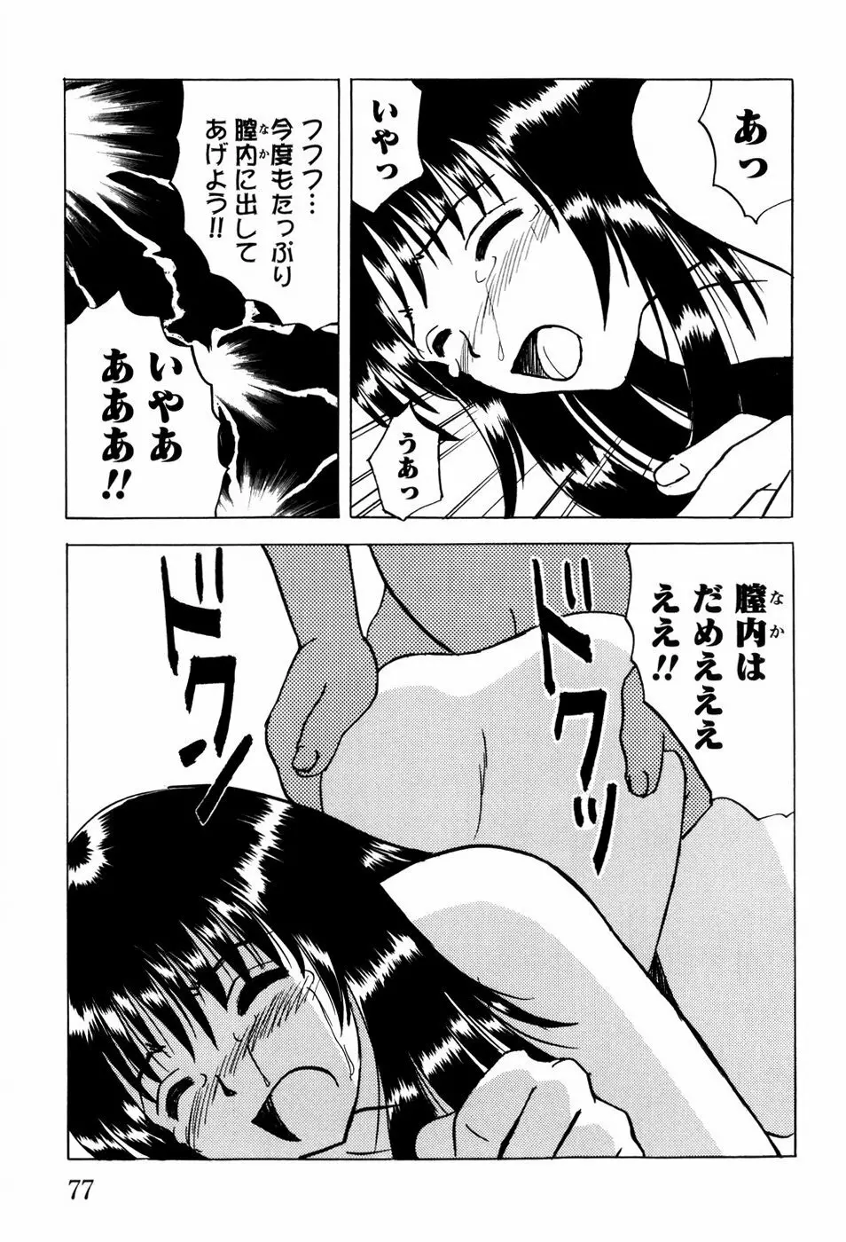 少女たちの淫虐 Page.80