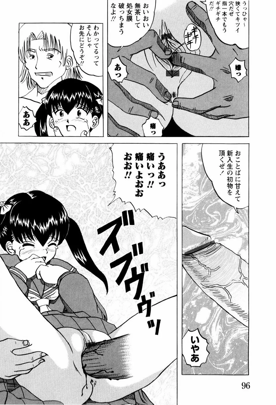 少女たちの淫虐 Page.99
