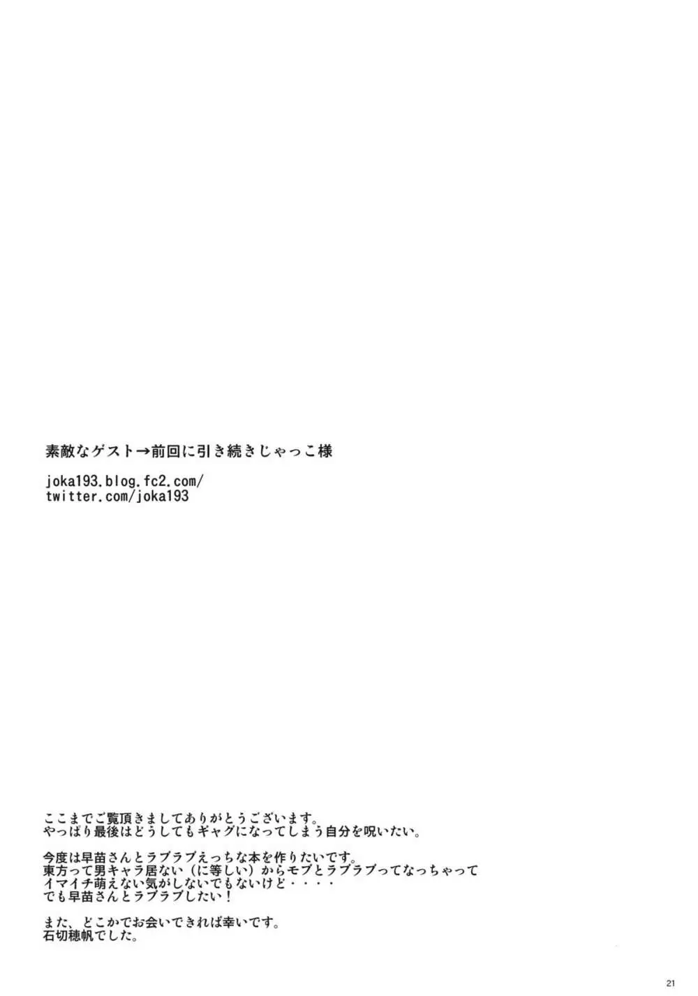 早苗ちゃんのXXX Page.20