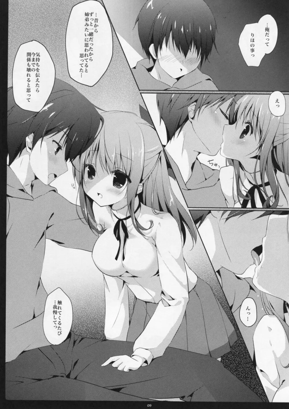 幼なじみに甘えてもいいですか? Page.8