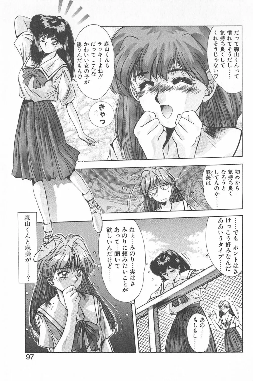 微熱恋愛物語 1巻 Page.101