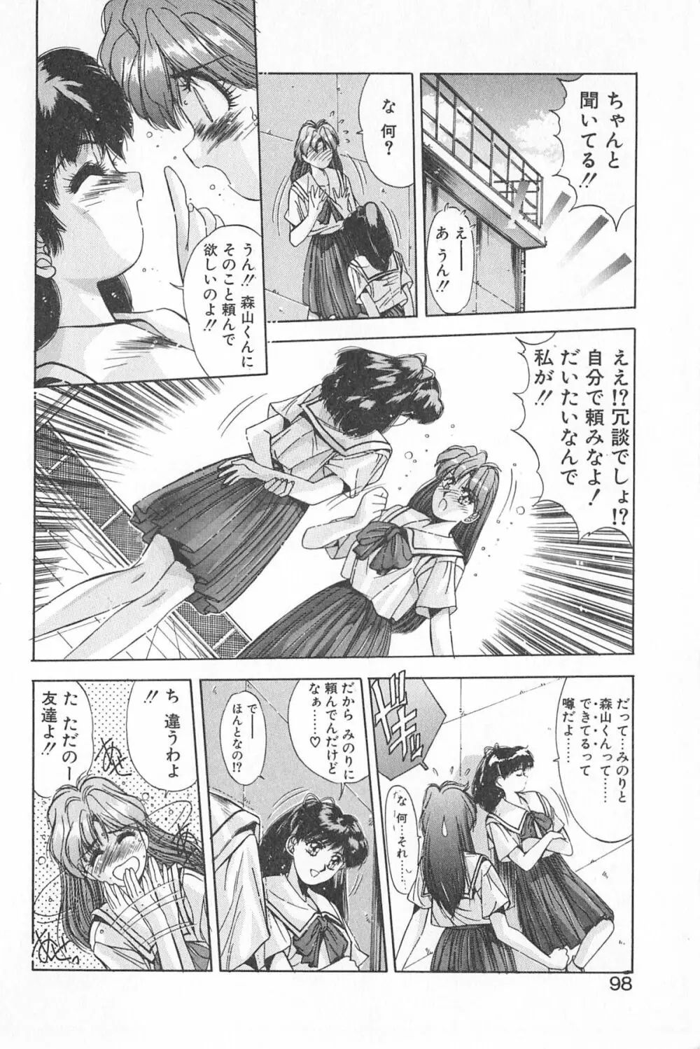 微熱恋愛物語 1巻 Page.102