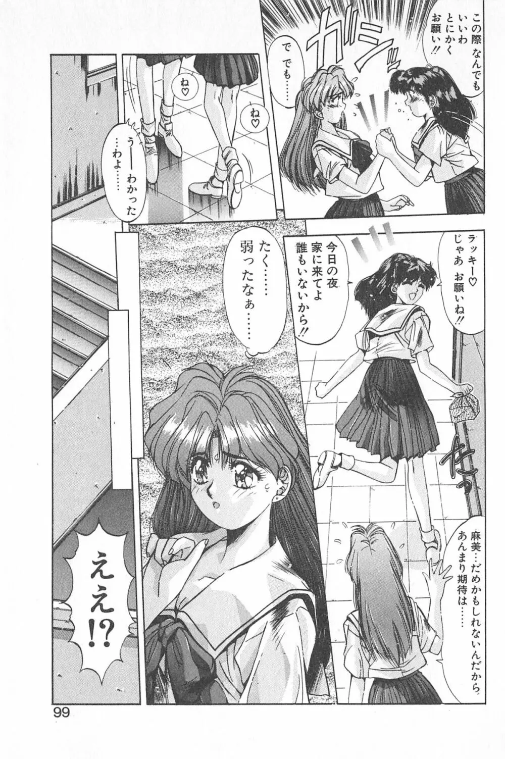 微熱恋愛物語 1巻 Page.103