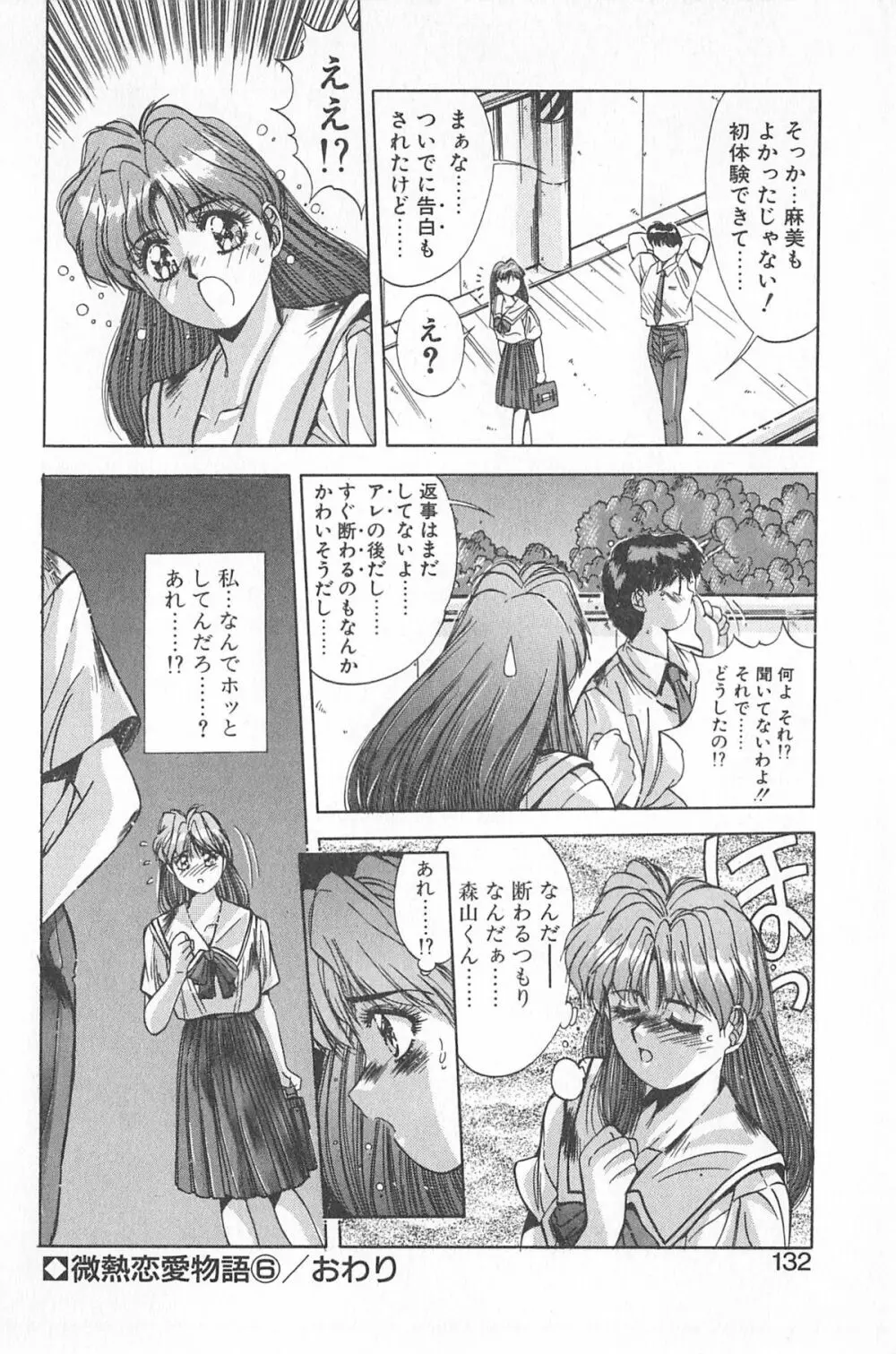 微熱恋愛物語 1巻 Page.136