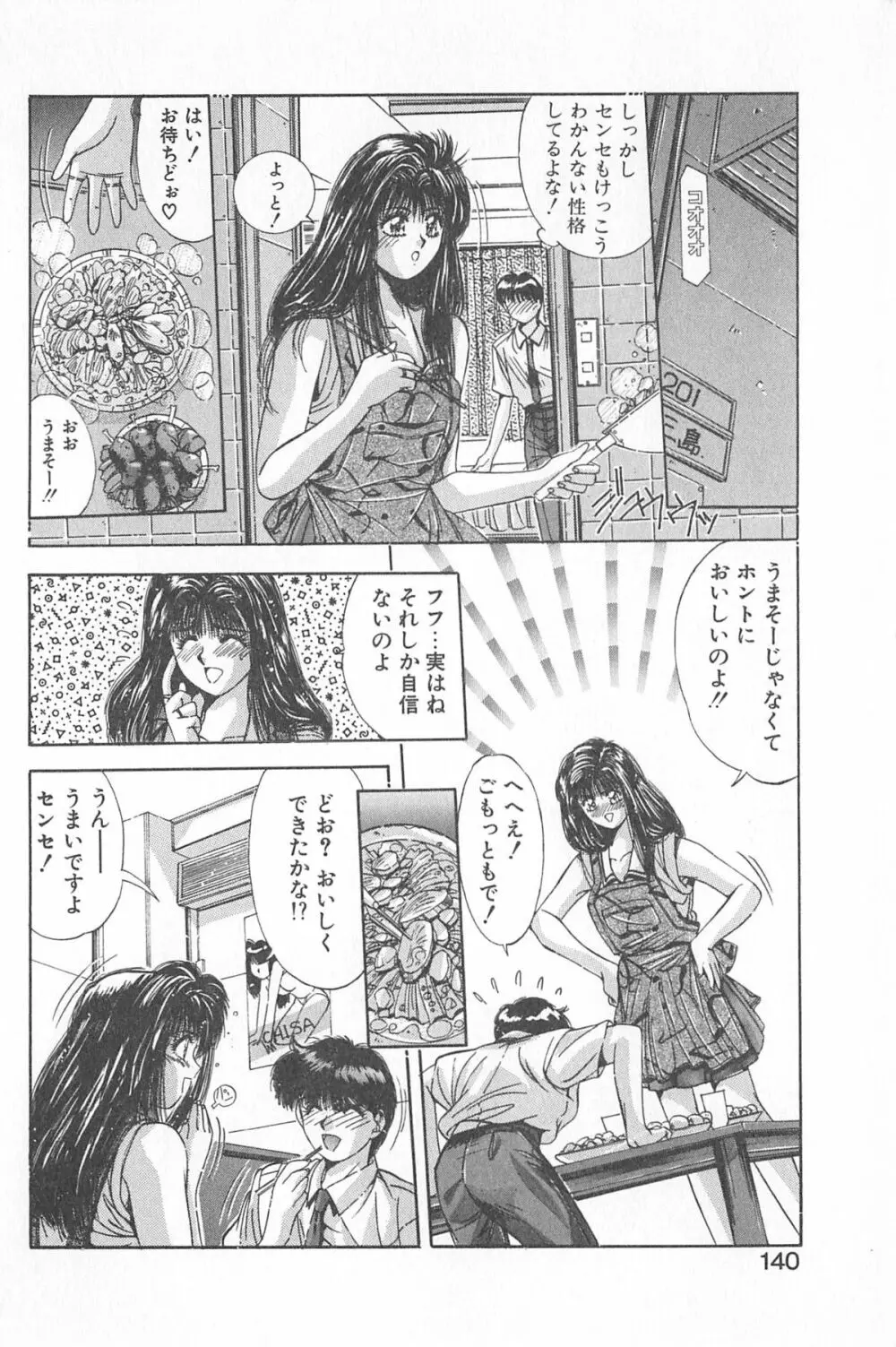 微熱恋愛物語 1巻 Page.144