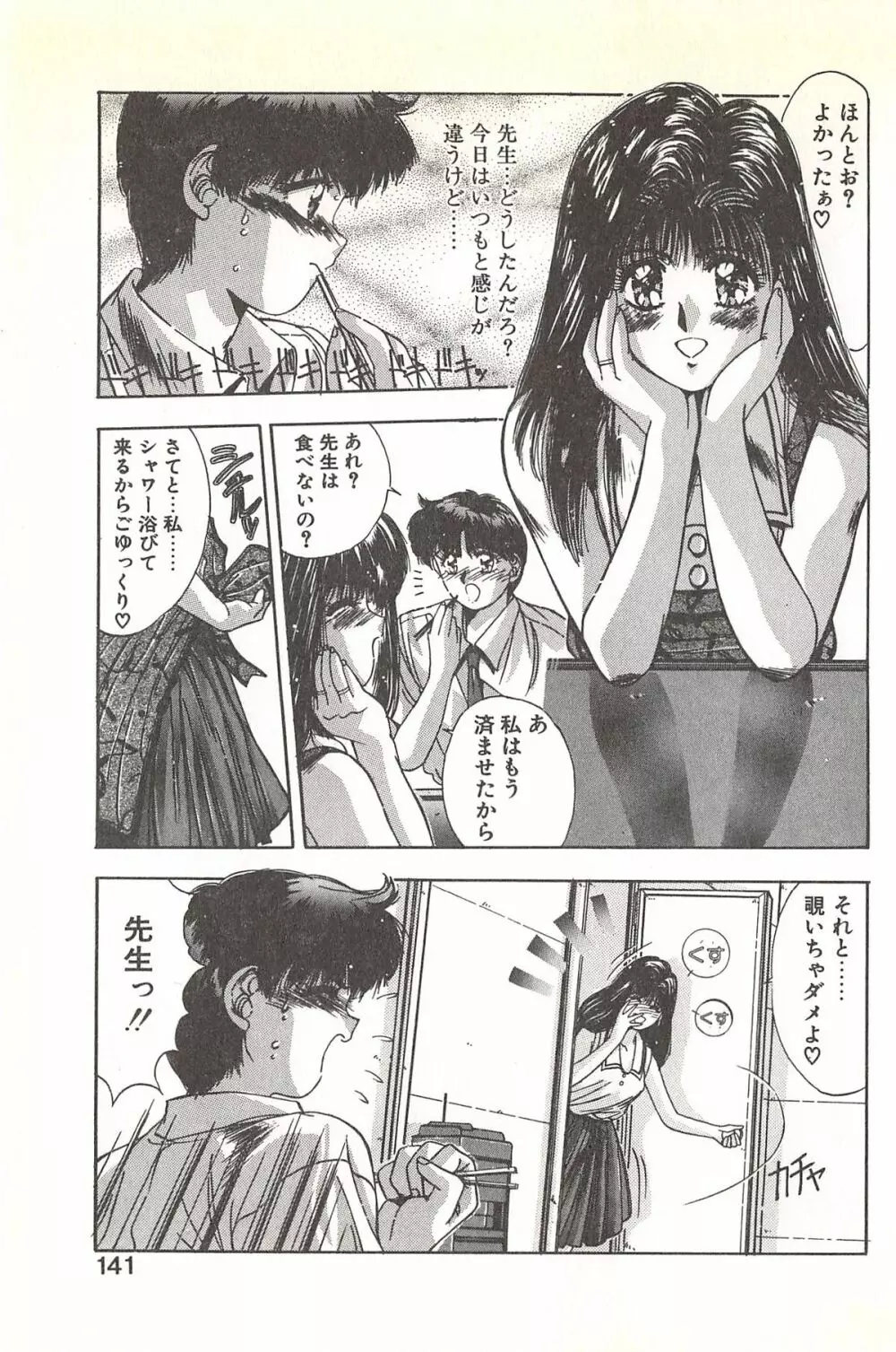 微熱恋愛物語 1巻 Page.145