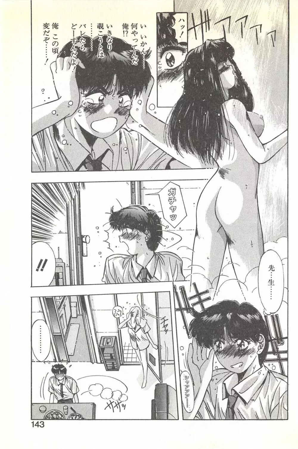 微熱恋愛物語 1巻 Page.147
