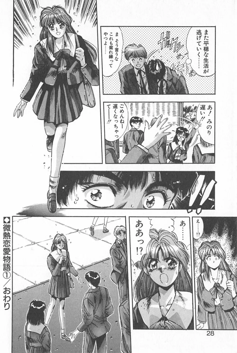 微熱恋愛物語 1巻 Page.32
