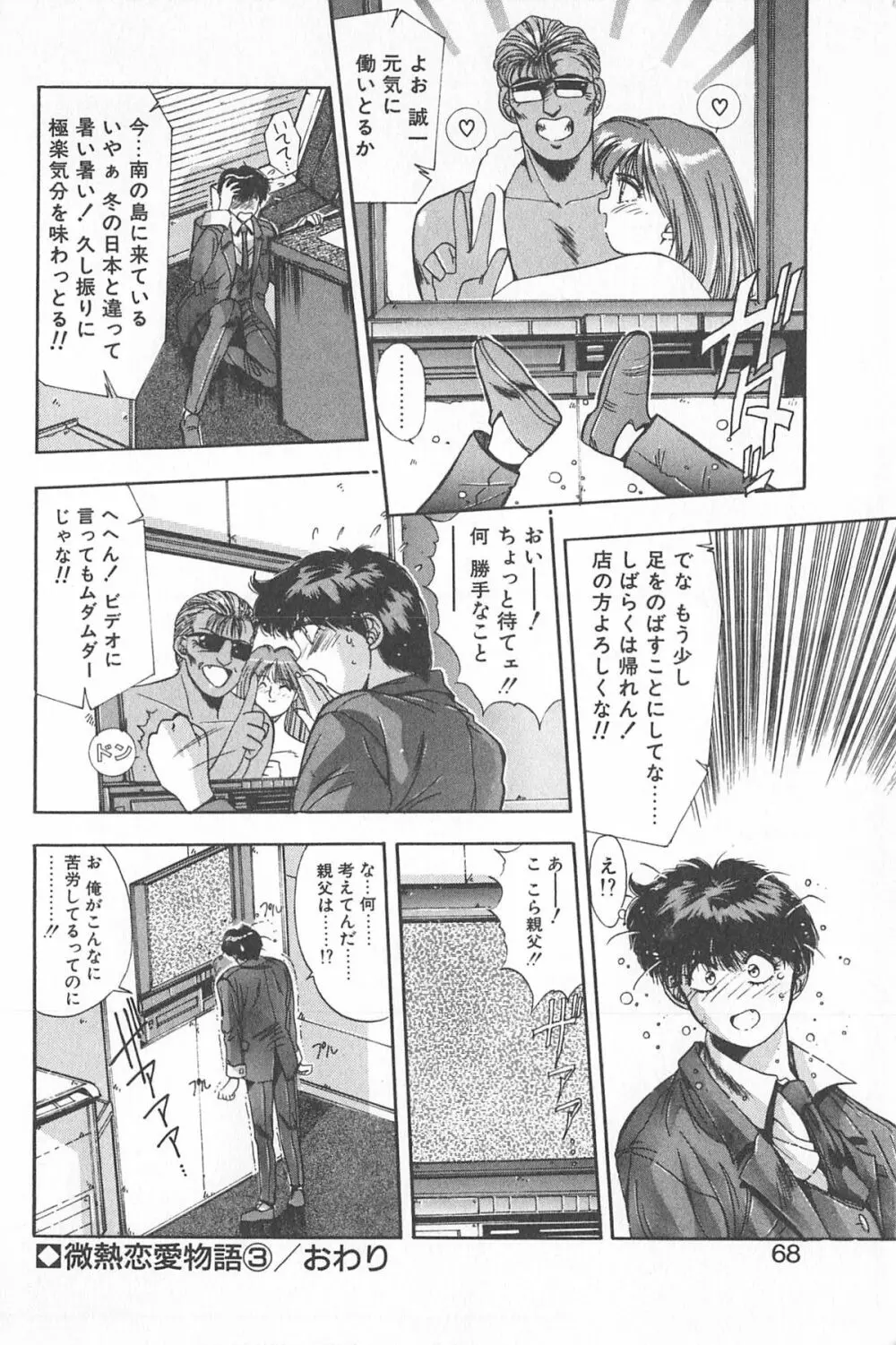 微熱恋愛物語 1巻 Page.72