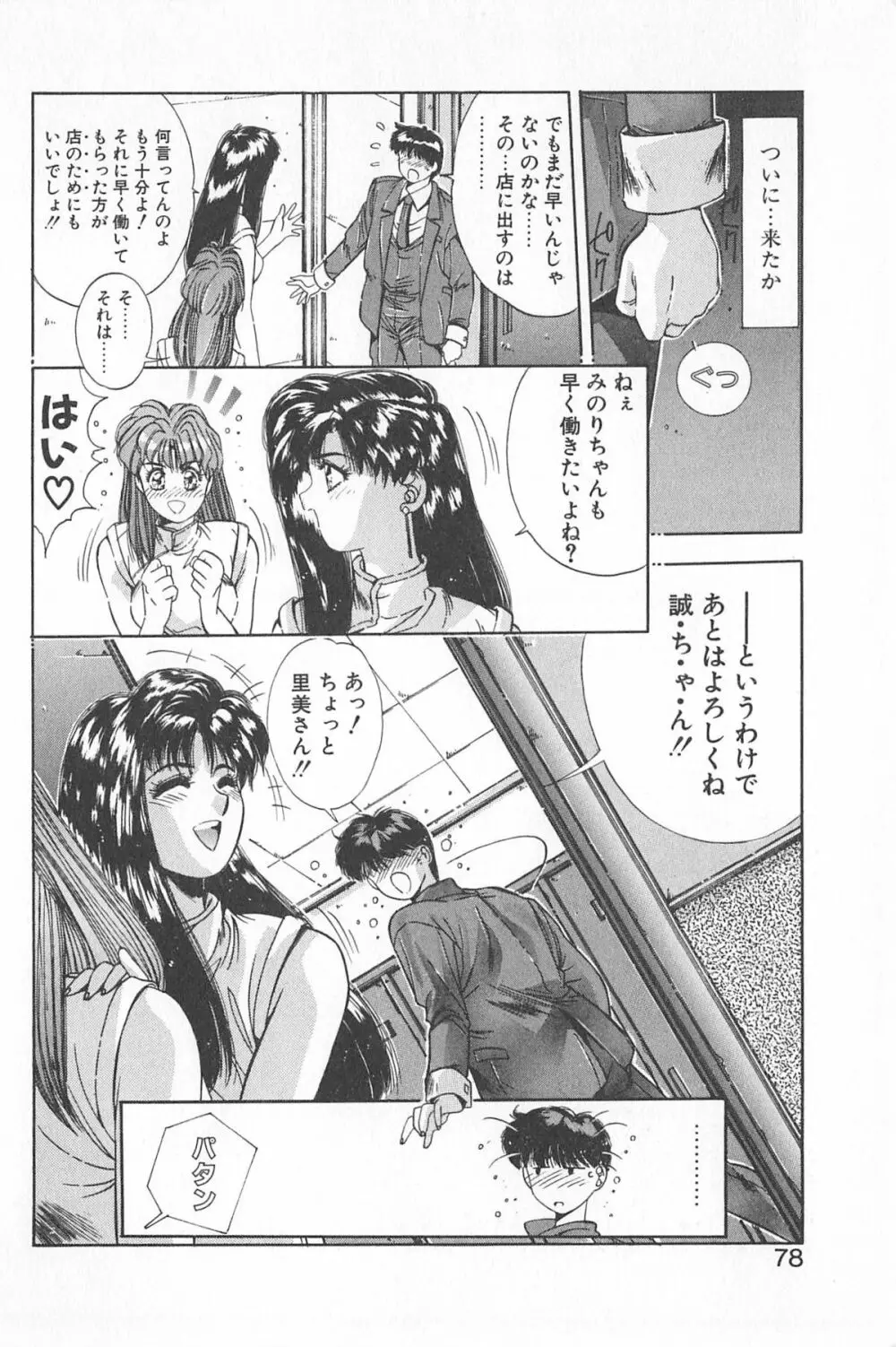 微熱恋愛物語 1巻 Page.82