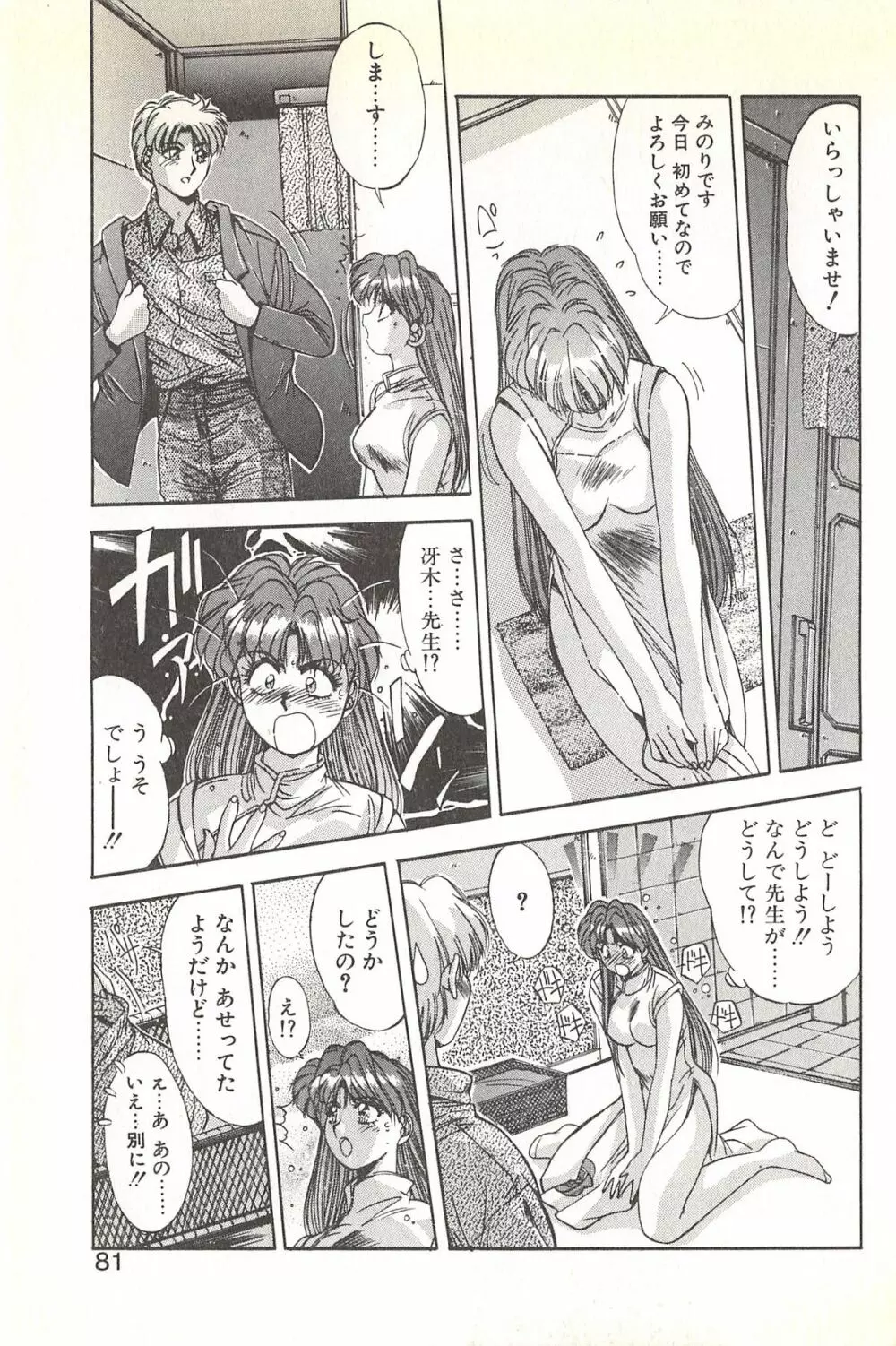 微熱恋愛物語 1巻 Page.85