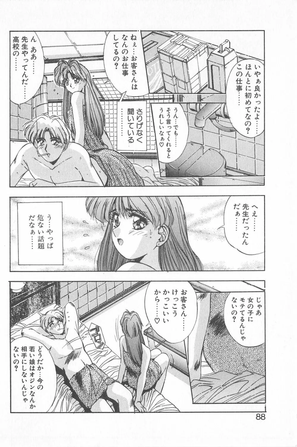 微熱恋愛物語 1巻 Page.92