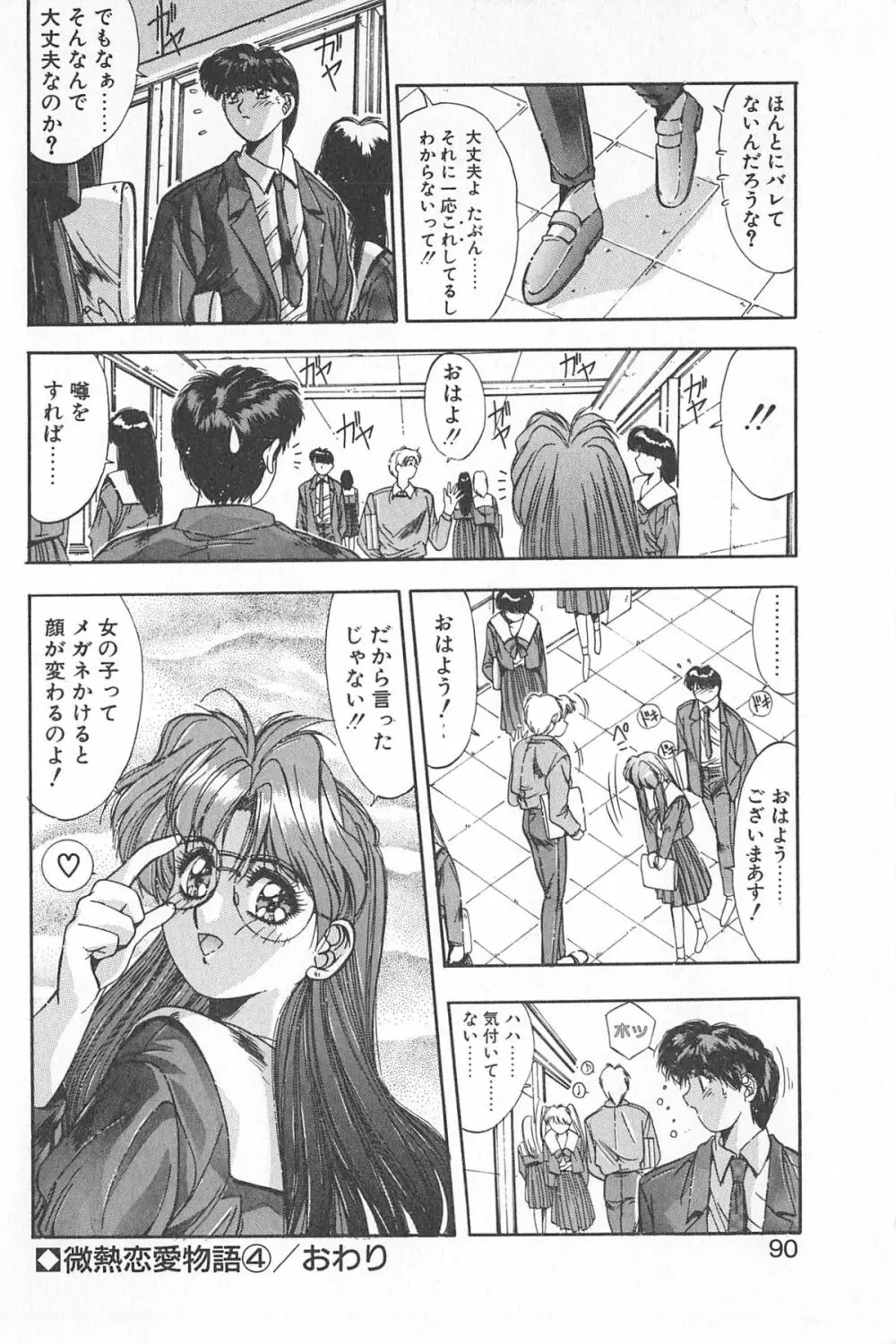 微熱恋愛物語 1巻 Page.94
