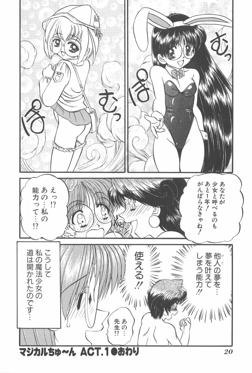 マジカルちゅ～ん Page.23