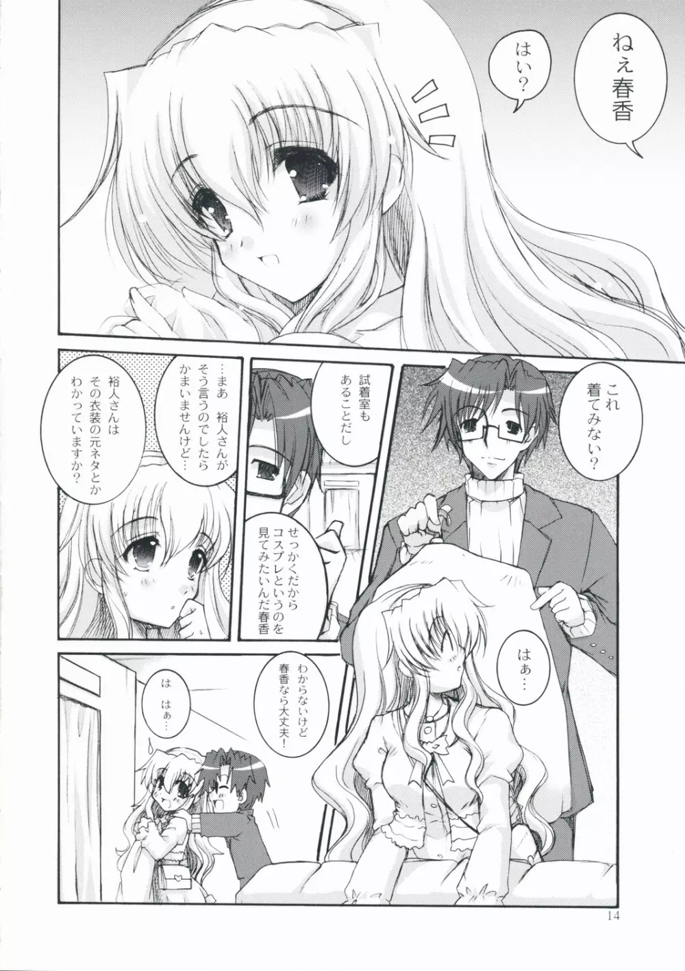 春香しーくれっと☆さーびす Page.13