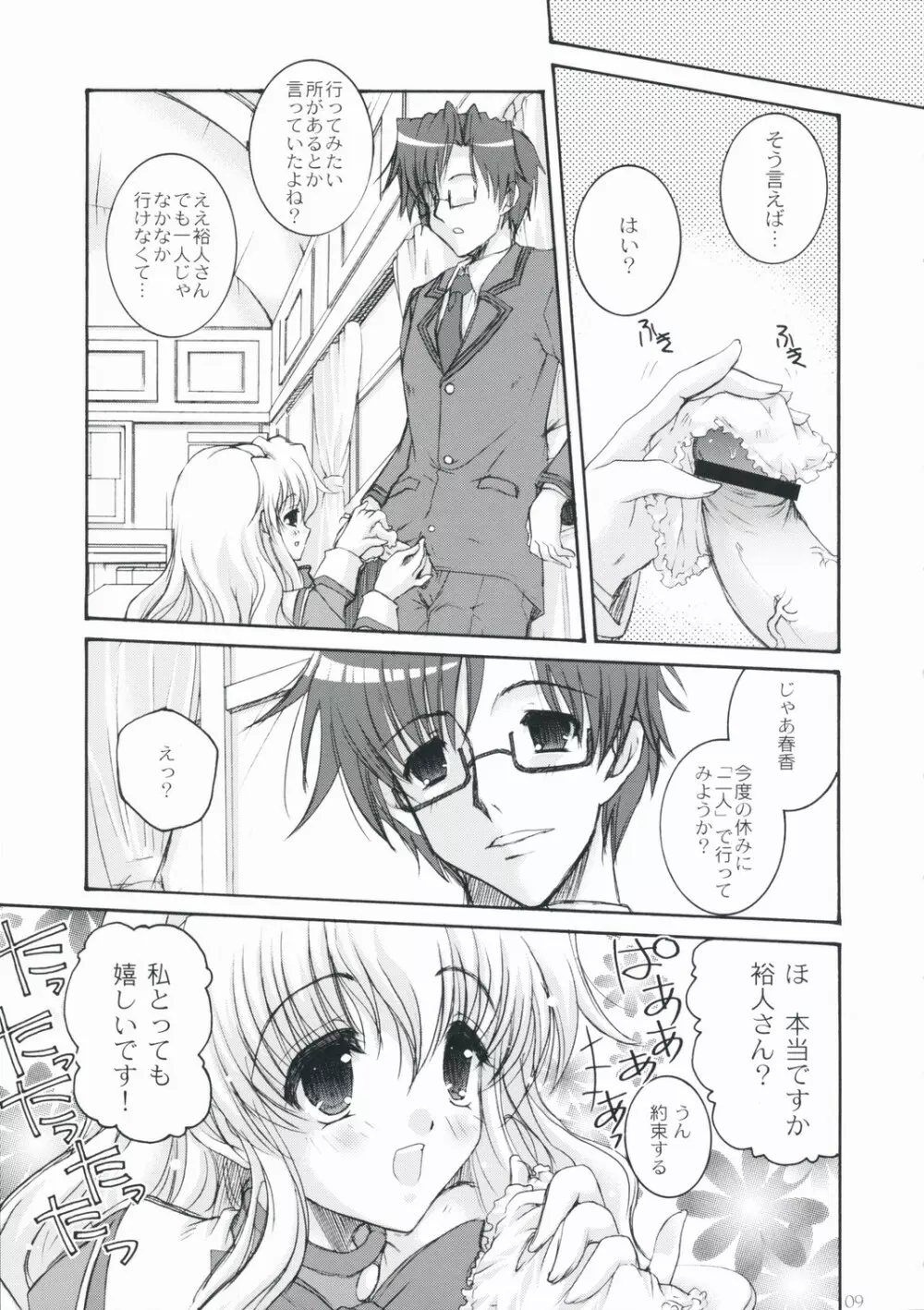 春香しーくれっと☆さーびす Page.8