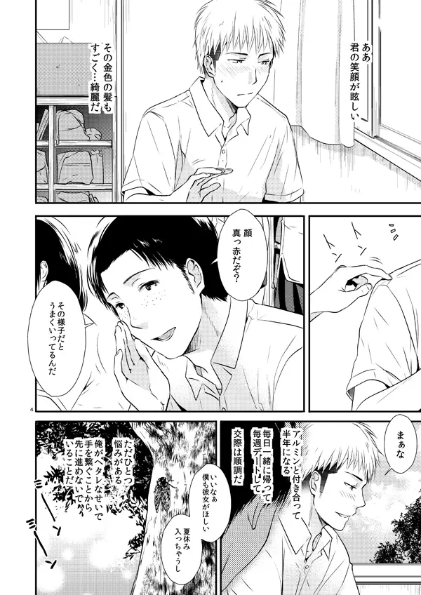 俺のツレは賢く可愛く清純で天使のような男の子です! Page.3