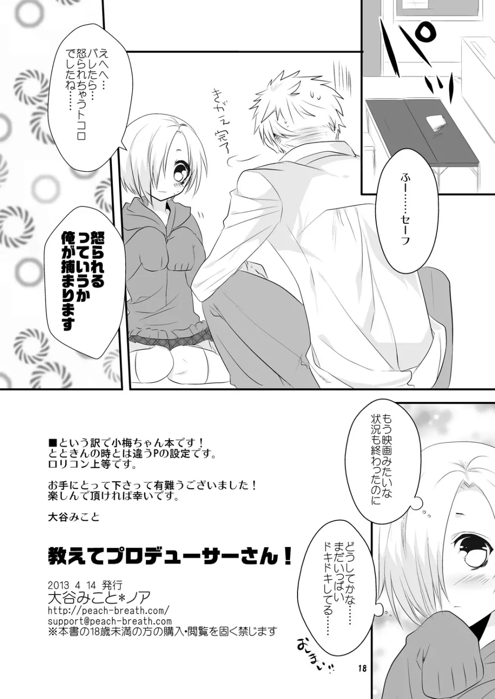 教えてプロデューサーさん! Page.18