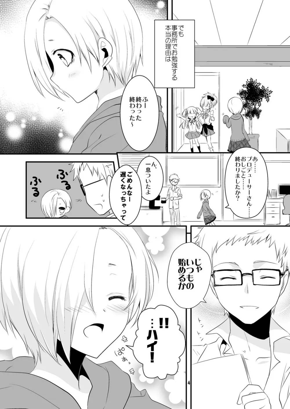 教えてプロデューサーさん! Page.4