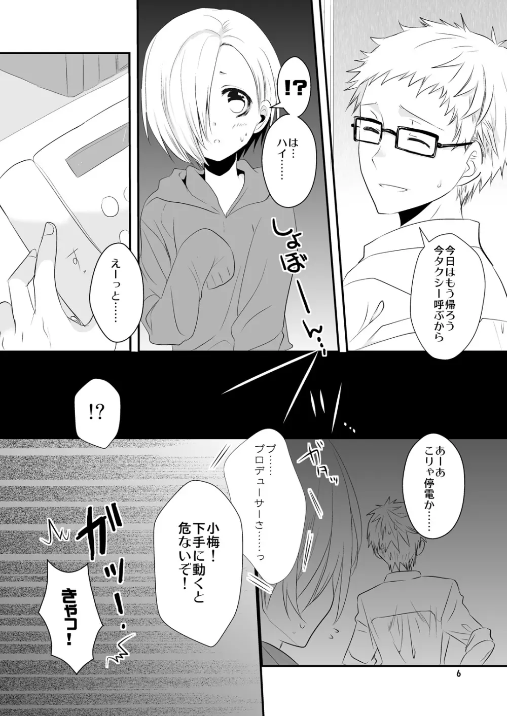 教えてプロデューサーさん! Page.6
