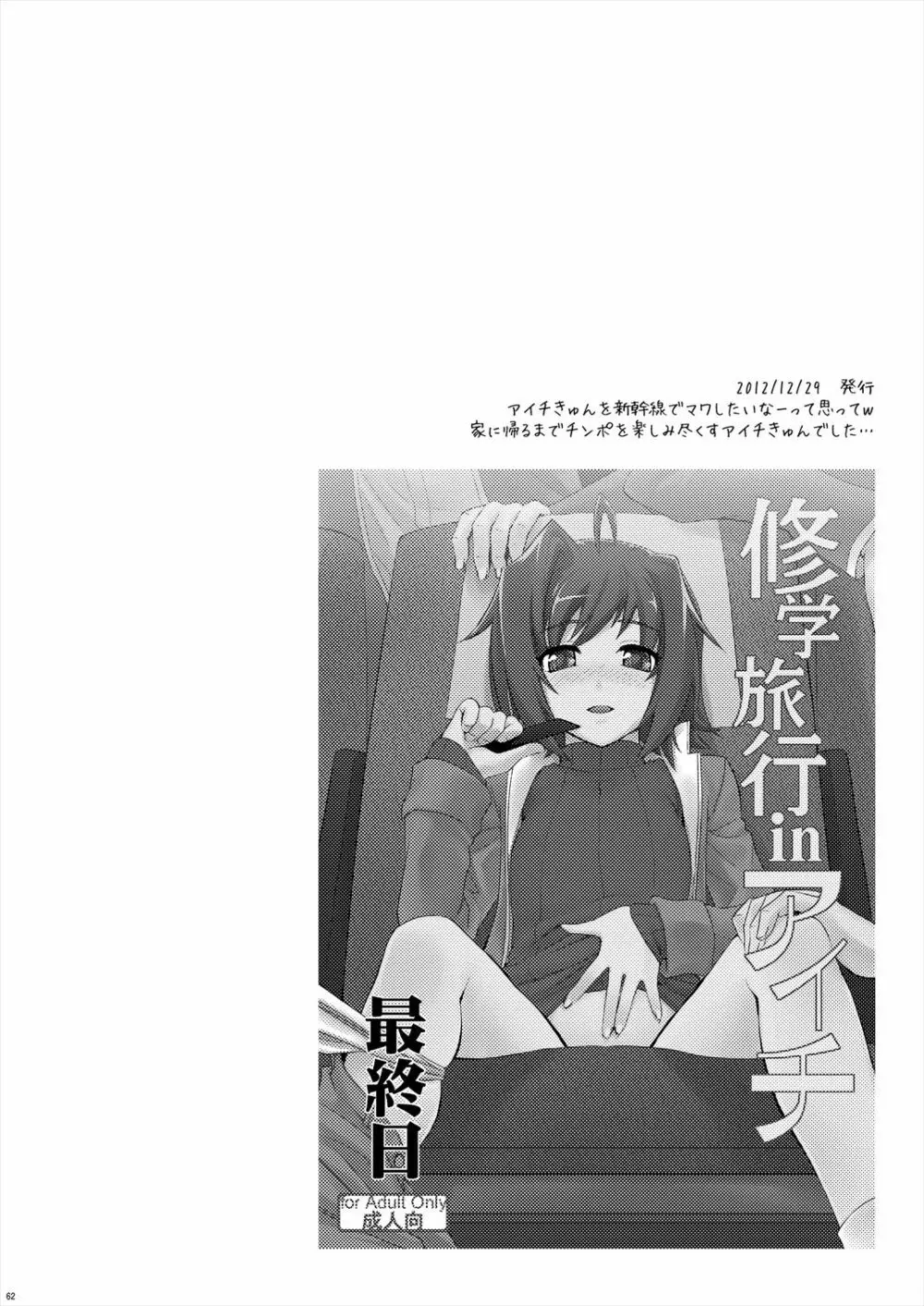 エッチでビッチなアイチきゅんログ2 Page.62