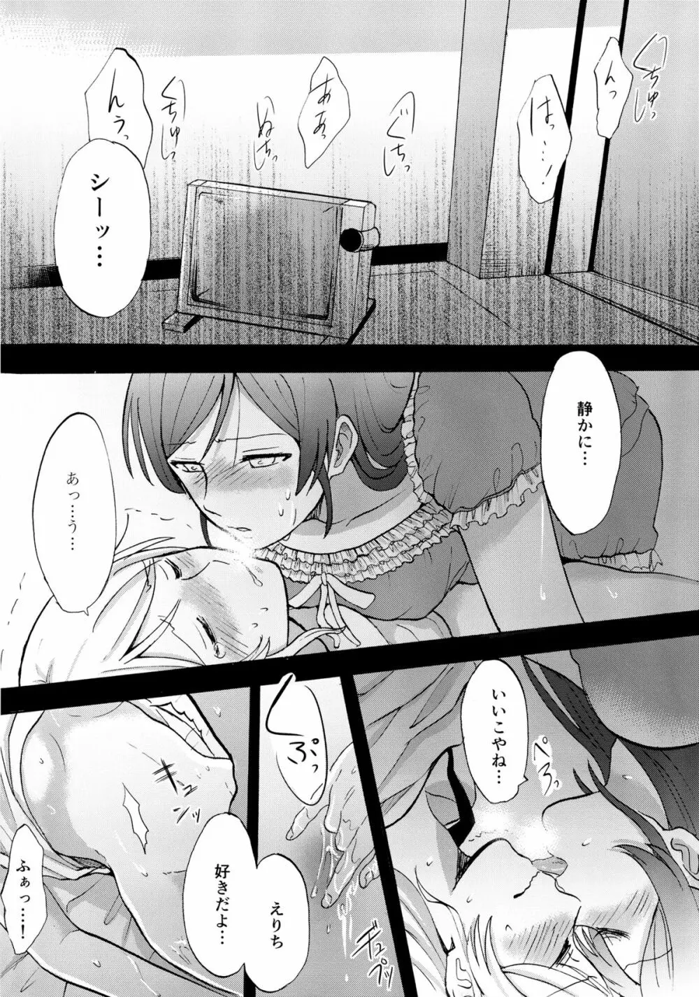 暗がりの下で抱きしめて Page.24