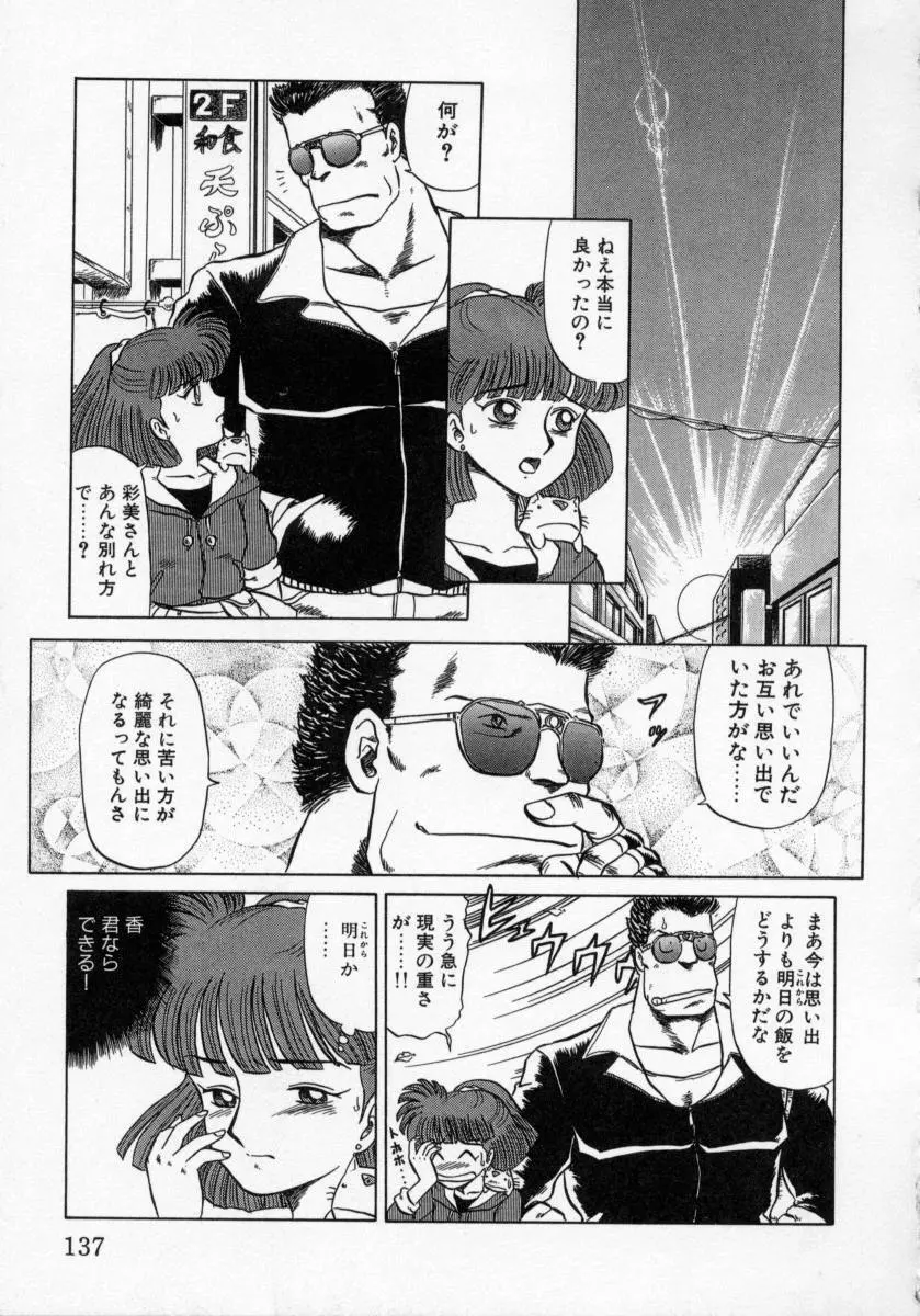 KAORI物語 上 疾風の章 Page.139