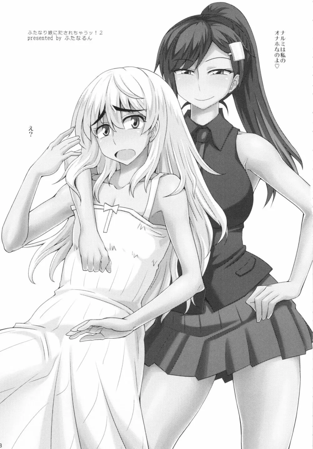 ふたなり娘に犯されちゃうッ!2 Page.3