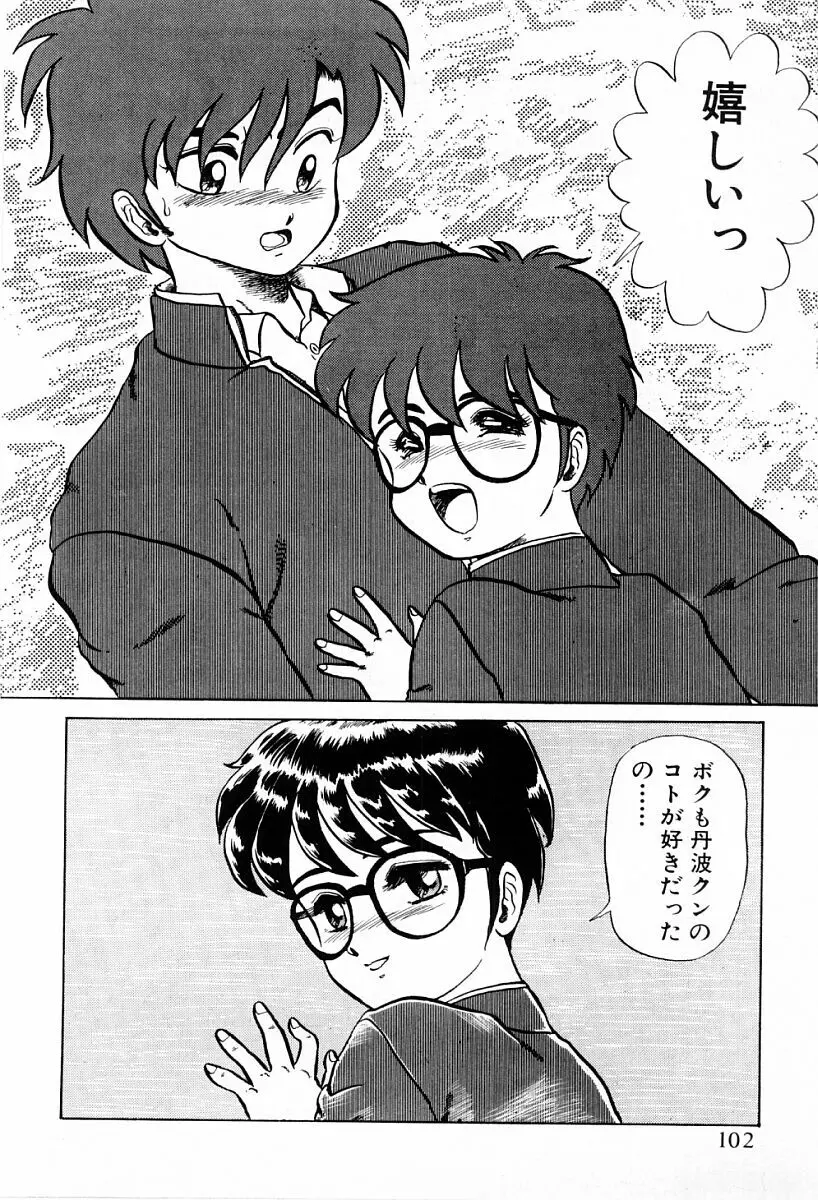 天使たちはとまらない♥ Page.100