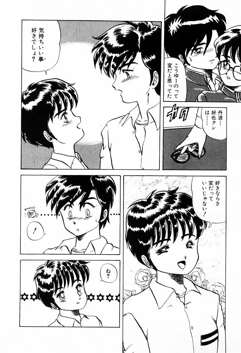 天使たちはとまらない♥ Page.102