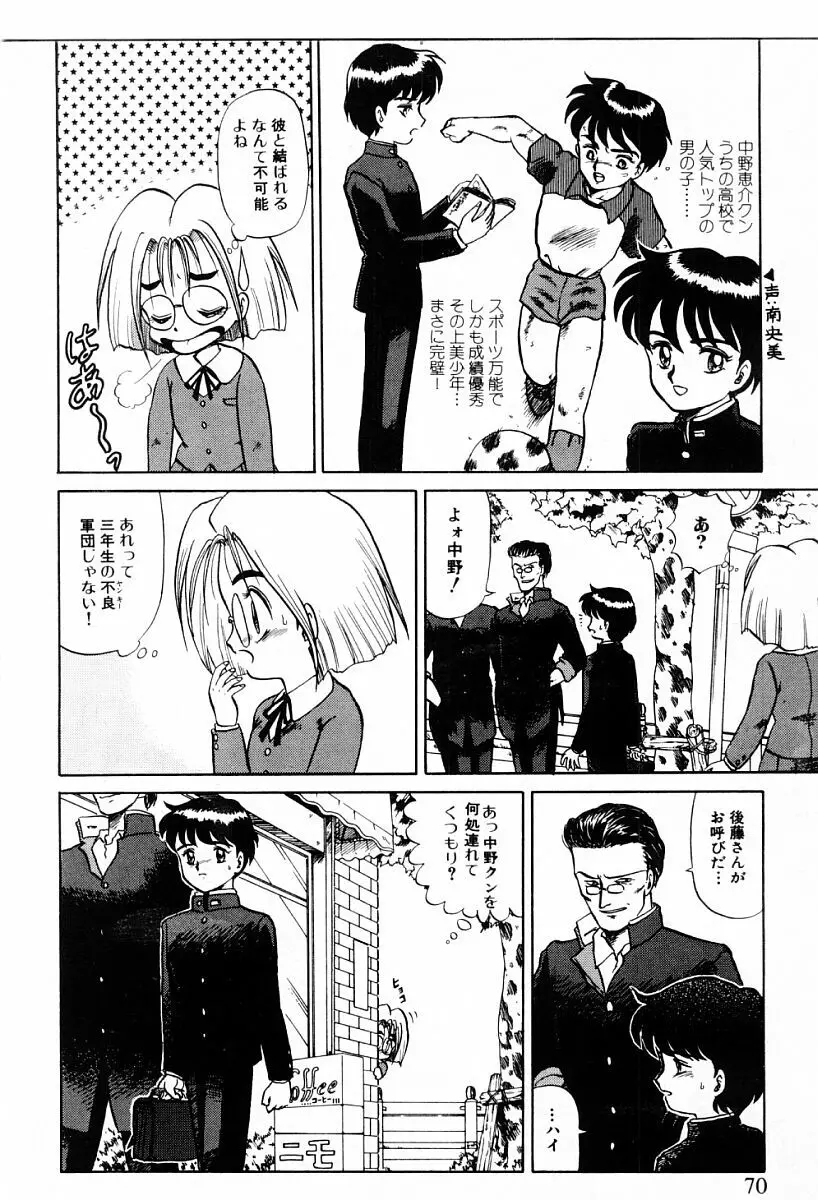 天使たちはとまらない♥ Page.68