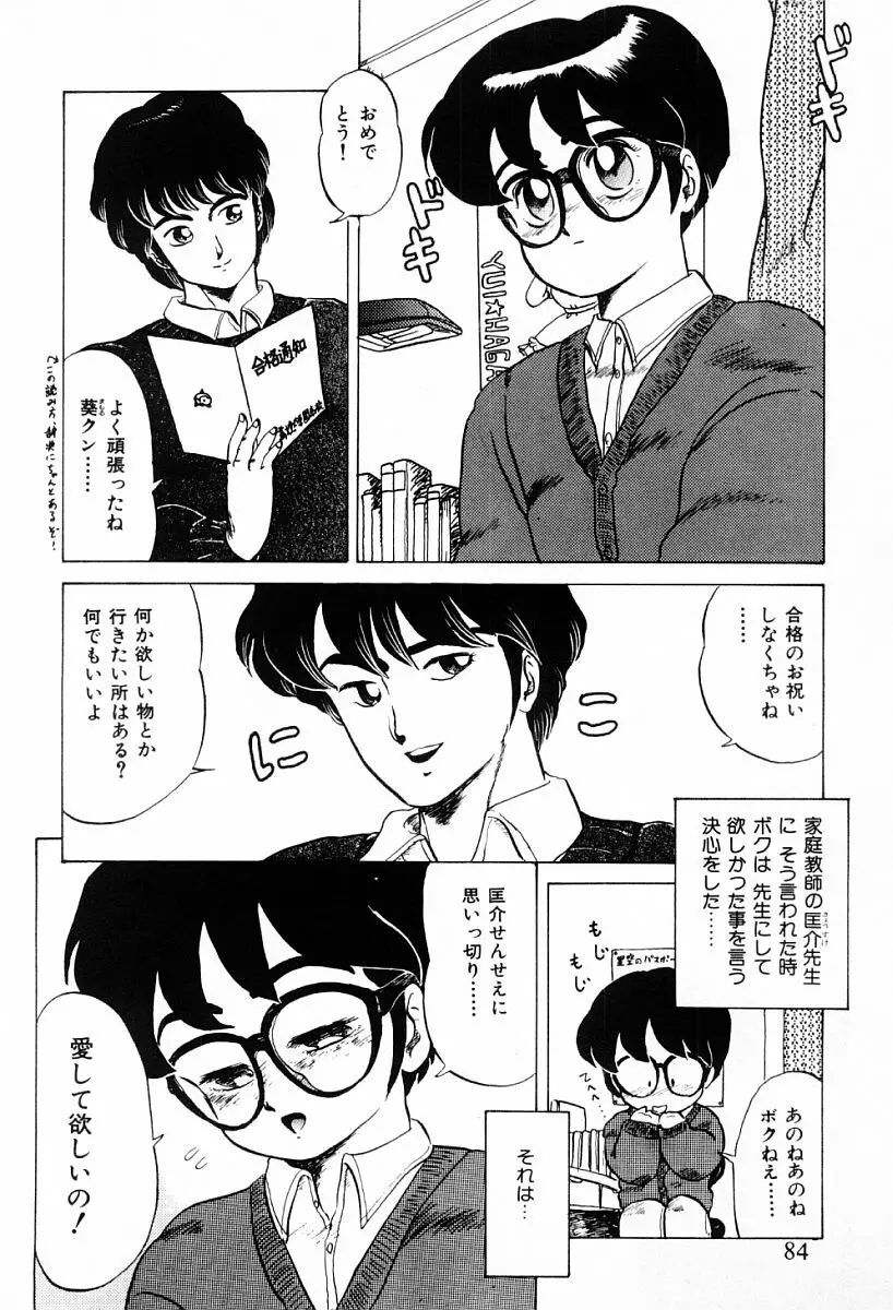 天使たちはとまらない♥ Page.82