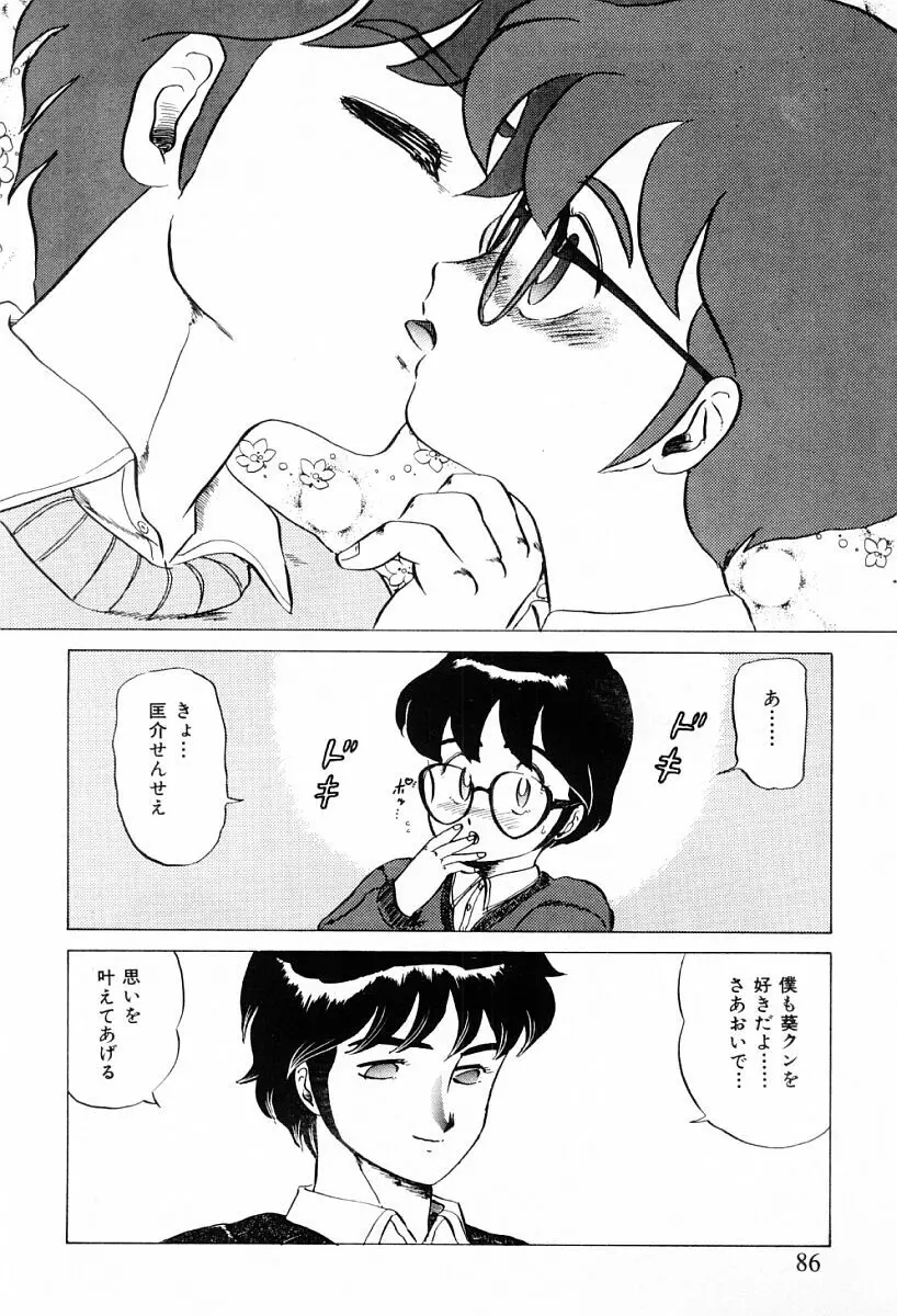 天使たちはとまらない♥ Page.84