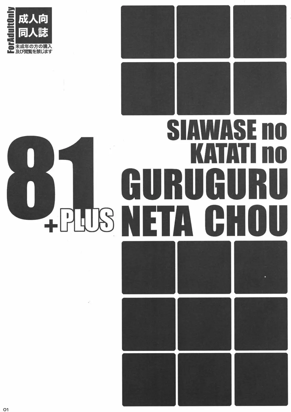 幸せのかたちのぐるぐるネタ帳81+1 Page.1