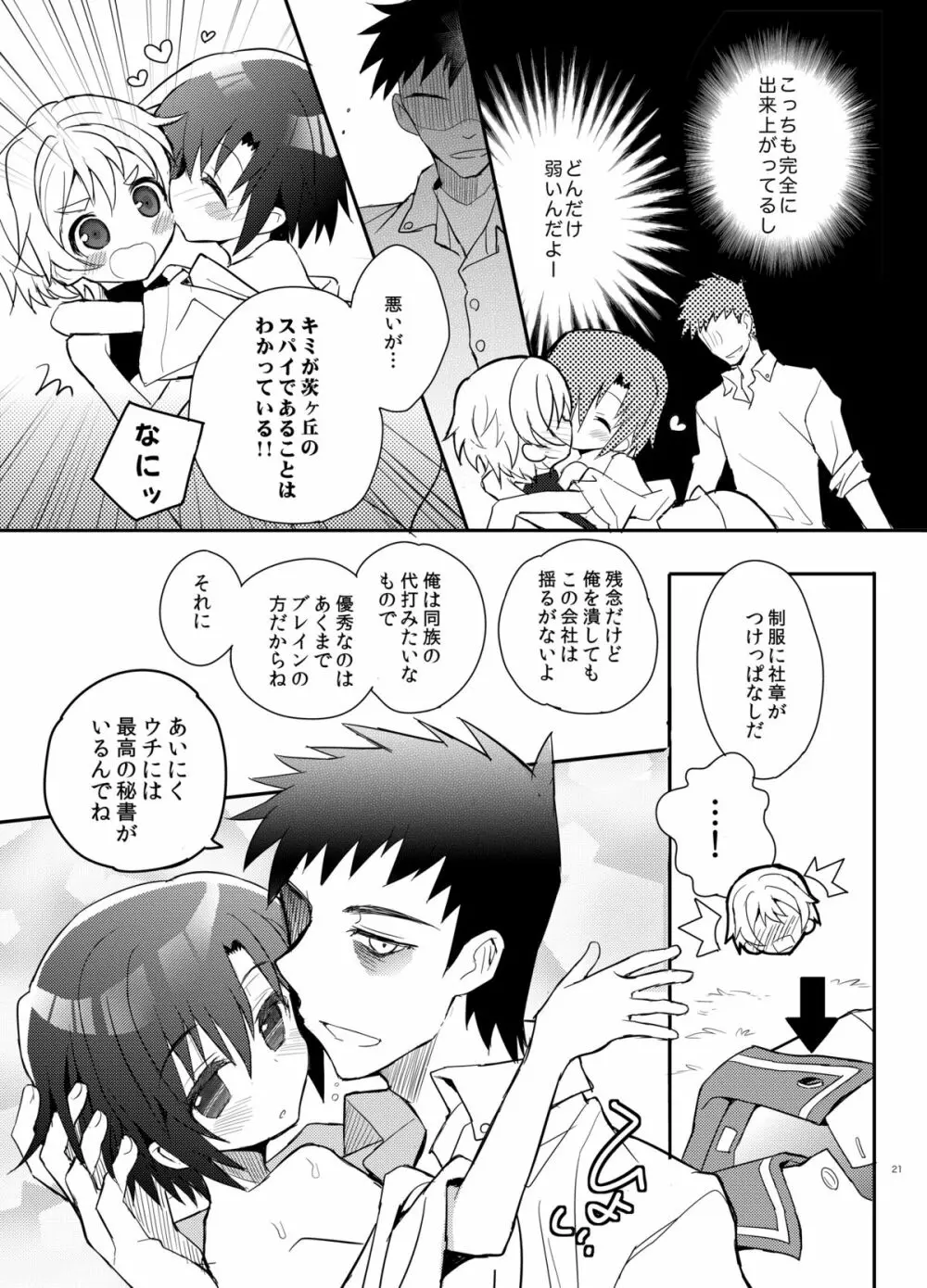 弟スパイと秘密の社長室 Page.21