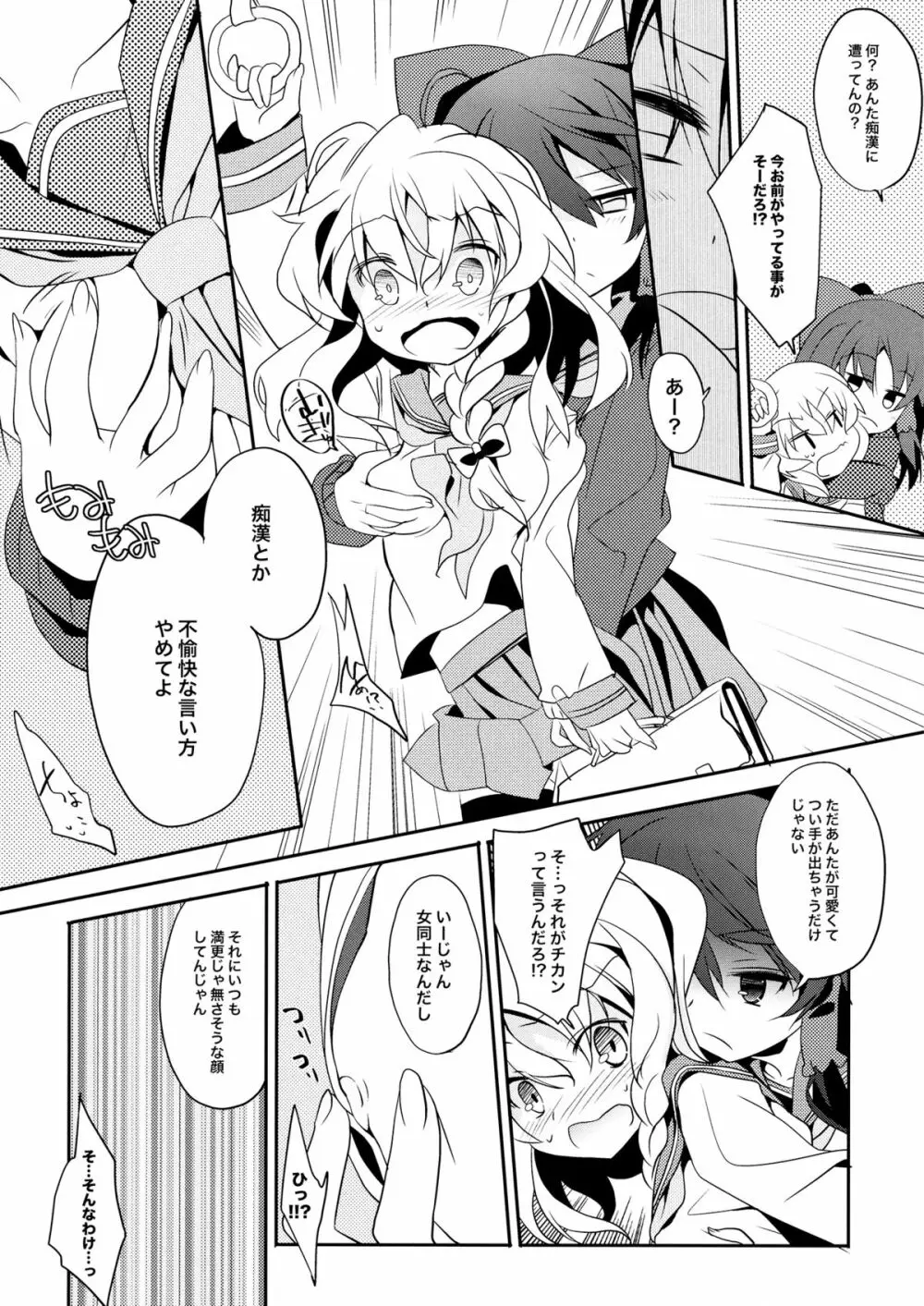 れい→まりチカン電車 Page.7