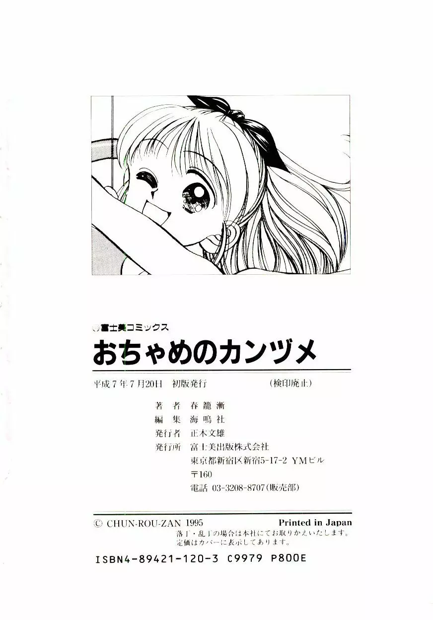 おちゃめのカンヅメ Page.183